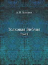Толковая Библия. Том 2 - А.П. Лопухин