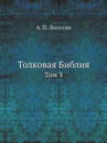 Толковая Библия. Том 3 - А.П. Лопухин