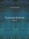 Толковая Библия. Том 4 - А.П. Лопухин