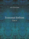 Толковая Библия. Том 6 - А.П. Лопухин
