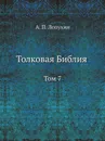 Толковая Библия. Том 7 - А.П. Лопухин