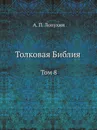 Толковая Библия. Том 8 - А.П. Лопухин