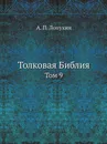 Толковая Библия. Том 9 - А.П. Лопухин
