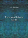 Толковая Библия. Том 10 - А.П. Лопухин