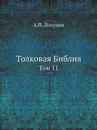 Толковая Библия. Том 11 - А.П. Лопухин