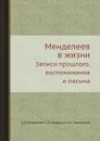 Менделеев в жизни. Записи прошлого, воспоминания и письма - А.И. Менделеева, С.В. Бахрушин, М.А. Цявловский