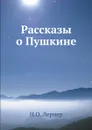 Рассказы о Пушкине - Н.О. Лернер