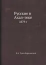 Русские в Ахал-теке. 1879 г. - В.А. Туган-Барановский