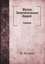 Жизнь Замечательных Людей. Гаршин - Н. Беляев