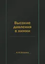 Высокие давления в химии - И. Ф. Богданов