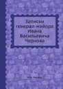 Записки генерал-майора Ивана Васильевича Чернова - М.В. Чернов