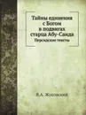 Тайны единения с Богом в подвигах старца Абу-Саида. Персидские тексты - В.А. Жуковский