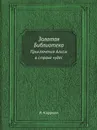 Золотая Библиотека. Приключения Алисы в стране чудес - Л. Кэрролл