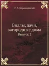 Виллы, дачи, загородные дома. Выпуск 2 - Г. В. Барановский