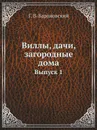 Виллы, дачи, загородные дома. Выпуск 1 - Г. В. Барановский