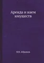Аренда и наем имуществ - Я.В. Абрамов
