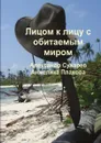 Лицом к лицу с обитаемым миром - Александр Сухарев, Анжелика Плахова