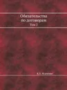 Обязательства по договорам. Том 2 - В.Л. Исаченко