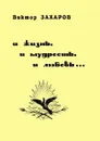И жизнь, и мудрость, и любовь... - Виктор Захаров