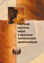 Научная картина мира в культуре техногенной цивилизации - В.С. Степин, Л.Ф. Кузнецова