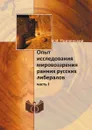 Опыт исследования мировоззрения pанних русских либералов. часть I - В.И. Приленский