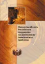 Жизнеспособность Российского государства как философско-политическая проблема - Российская академия наук. Институт философии, В. Н. Шевченко