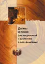 Догмы и поиск. (сто лет дискуссий о диалектике в англ. философии) - М.А. Абрамов