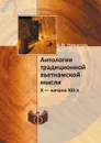 Антология традиционной вьетнамской мысли. Х — начало XIII в. - А.В. Никитин, В.В. Зайцев