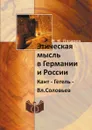 Этическая мысль в Германии и России. Кант - Гегель - Вл.Соловьев - В. В. Лазарев