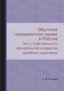Обычное гражданское право в России. Том 1. Собственность, обязательства и средства судебного охранения - С. В. Пахман