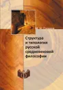 Структура и типология русской средневековой философии - М. Н. Громов