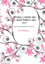 Материалы к изучению наречия таранчей Илийского округа. Выпуск 2 - Н. Н. Пантусов