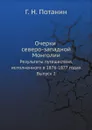 Очерки северо-западной Монголии. Результаты путешествия, исполненного в 1876-1877 годах. Выпуск 2 - Г. Н. Потанин