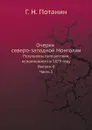 Очерки северо-западной Монголии. Результаты путешествия, исполненного в 1879 году. Выпуск 4. Часть 1 - Г. Н. Потанин