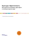Культура. Идентичность. Как научиться понимать друг друга в поликультурном мире - Л.А. Семенова