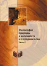 Философия природы в античности и в средние века. Часть 2 - П. Гайденко, В.  Петров