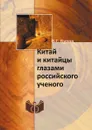 Китай и китайцы глазами российского ученого - В. Г. Буров