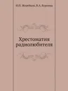 Хрестоматия радиолюбителя - И.П. Жеребцов, В.А. Бурлянд