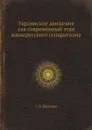 Украинское движение как современный этап южнорусского сепаратизма - С.Н. Щеголев