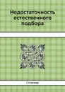 Недостаточность естественного подбора - Г. Спенсер