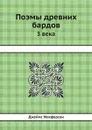 Поэмы древних бардов. 3 века - Джеймс Макферсон