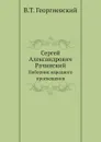 Сергей Александрович Рачинский. Поборник народного просвещения - В.Т. Георгиевский