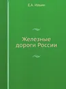 Железные дороги России - Е.А. Ильин