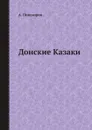 Донские Казаки - А. Пивоваров