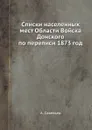 Списки населенных мест Области Войска Донского по переписи 1873 год - А. Савельев