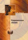 Современная логика - А.М. Анисов