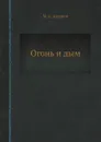 Огонь и дым - М. А. Алданов