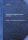 Покинутая царская семья. 1917-1918 Царское-село-Тобольск-Екатеринбург - С. Марков