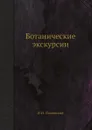 Ботанические экскурсии - И.И. Полянский