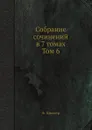 Собрание сочинений в 7 томах. Том 6 - Ф. Шиллер